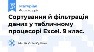 Сортування й фільтрація даних у табличному процесорі Excel. 9 клас.