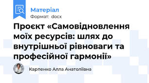 Проєкт «Самовідновлення моїх ресурсів: шлях до внутрішньої рівноваги та професійної гармонії»