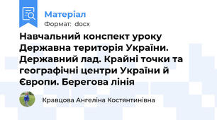 Навчальний конспект уроку Державна територія України. Державний лад. Крайні точки та географічні центри України й Європи. Берегова лінія