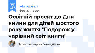 Освітній проєкт до Дня книни для дітей шостого року життя "Подорож у чарівний світ книги"