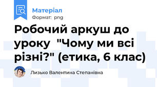 Робочий аркуш до уроку  "Чому ми всі різні?" (етика, 6 клас)