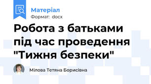 Робота з батьками під час проведення "Тижня безпеки"