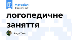 логопедичне заняття