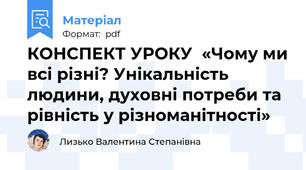 КОНСПЕКТ УРОКУ  «Чому ми всі різні? Унікальність людини, духовні потреби та рівність у різноманітності»