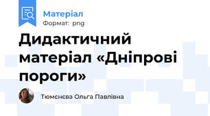 Дидактичний матеріал «Дніпрові пороги»