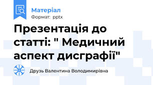 Презентація до статті: " Медичний аспект дисграфії"
