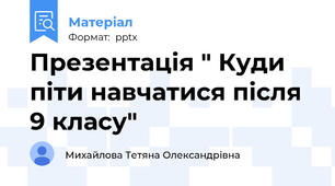 Презентація " Куди піти навчатися після 9 класу"
