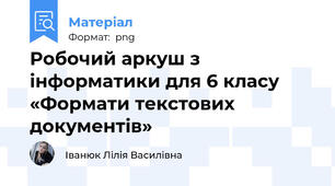 Робочий аркуш з інформатики для 6 класу «Формати текстових документів»