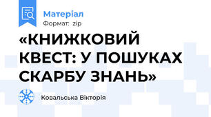 «КНИЖКОВИЙ КВЕСТ: У ПОШУКАХ СКАРБУ ЗНАНЬ»