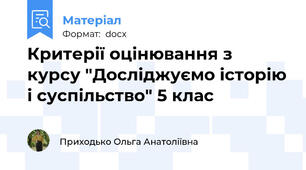 Критерії оцінювання з курсу "Досліджуємо історію і суспільство" 5 клас