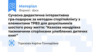 Сучасна дидактична інтерактивна гра-подорож за методом сторітейлінгу з елементами ТРВЗ для дошкільників шостого року життя: "Казкова мандрівка таємничими сторінками улюблених дитячих книг"