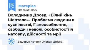 Володимир Дрозд. «Білий кінь Шептало».  Проблема людини в суспільстві, її знеособлення, свободи і неволі, особистості й натовпу, дійсності та мрії