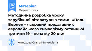Методична розробка уроку  зарубіжної літератури з теми:   «Поль Верлен – яскравий представник  європейського символізму останньої третини 19 – початку 20 ст.»