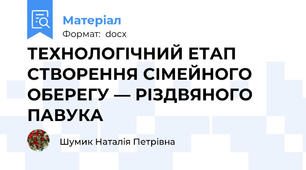 ТЕХНОЛОГІЧНИЙ ЕТАП СТВОРЕННЯ СІМЕЙНОГО ОБЕРЕГУ — РІЗДВЯНОГО ПАВУКА