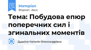 Тема: Побудова епюр поперечних сил і згинальних моментів