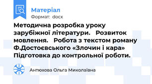 Методична розробка уроку зарубіжної літератури.   Розвиток мовлення.	 Робота з текстом роману Ф.Достоєвського «Злочин і кара» Підготовка до контрольної роботи.