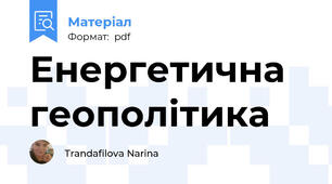 Енергетична геополітика