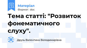 Тема статті: "Розвиток фонематичного слуху".