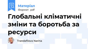 Глобальні кліматичні зміни та боротьба за ресурси