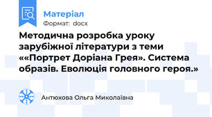 Методична розробка уроку зарубіжної літератури з теми ««Портрет Доріана Грея». Система образів. Еволюція головного героя.»