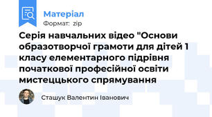 Серія навчальних відео "Основи образотворчої грамоти для дітей 1 класу елементарного підрівня початкової професійної освіти мистеццького спрямування