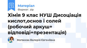 Хімія 9 клас НУШ Дисоціація кислот,основ і солей (робочий аркуш+ відповіді+презентація)