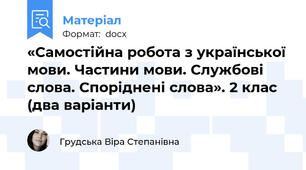 «Самостійна робота з української мови. Частини мови. Службові слова. Споріднені слова». 2 клас (два варіанти)
