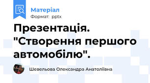 Презентація. "Створення першого  автомобілю".