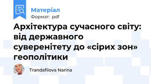 Архітектура сучасного світу: від державного суверенітету до «сірих зон» геополітики