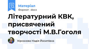 Літературний КВК, присвячений творчості М.В.Гоголя