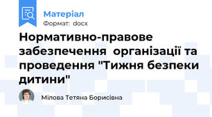 Нормативно-правове забезпечення  організації та проведення "Тижня безпеки дитини"