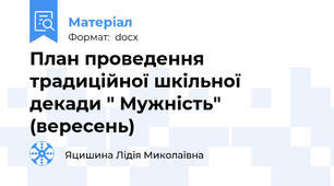 План проведення традиційної шкільної декади " Мужність" (вересень)