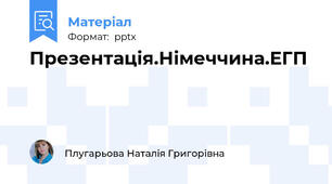 Презентація.Німеччина.ЕГП