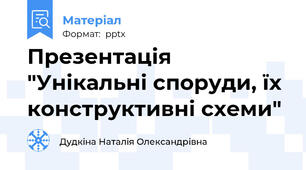Презентація "Унікальні споруди, їх конструктивні схеми"