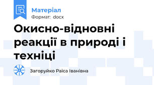 Окисно-відновні реакції в природі і техніці
