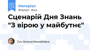 Сценарій Дня Знань "З вірою у майбутнє"