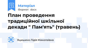 План проведення традиційної шкільної декади " Пам'ять" (травень)