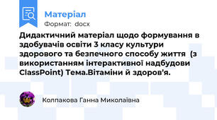 Дидактичний матеріал щодо формування в здобувачів освіти 3 класу культури  здорового та безпечного способу життя  (з використанням інтерактивної надбудови ClassPoint) Тема.Вітаміни й здоров’я.