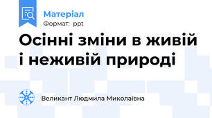 Осінні зміни в живій і неживій природі