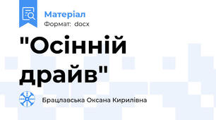 "Осінній драйв"