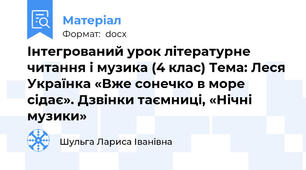 Інтегрований урок літературне читання і музика (4 клас) Тема: Леся Українка «Вже сонечко в море сідає». Дзвінки таємниці, «Нічні музики»