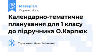Календарно-тематичне планування для 1 класу до підручника О.Карпюк