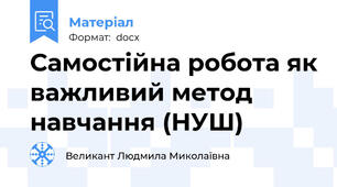 Самостійна робота як важливий метод навчання (НУШ)