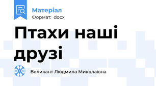 Птахи наші друзі