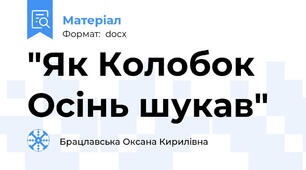 "Як Колобок Осінь шукав"