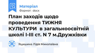 План заходів щодо проведення ТИЖНЯ КУЛЬТУРИ  в загальноосвітній школі I-III ст. N 7 м.Дружківки