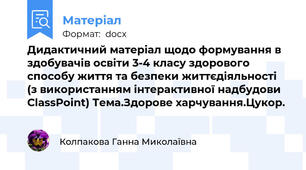 Дидактичний матеріал щодо формування в здобувачів освіти 3-4 класу здорового способу життя та безпеки життєдіяльності  (з використанням інтерактивної надбудови ClassPoint) Тема.Здорове харчування.Цукор.