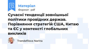 Сучасні тенденції зовнішньої політики провідних держав. Порівняння стратегій США, Китаю та ЄС у контексті глобальних викликів