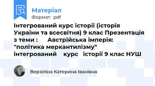Інтегрований курс історії (історія України та всесвітня) 9 клас Презентація з теми : Австрійська імперія: "політика меркантилізму" інтегрований курс історії 9 клас НУШ