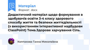 Дидактичний матеріал щодо формування в здобувачів освіти 3-4 класу здорового способу життя та безпеки життєдіяльності  (з використанням інтерактивної надбудови ClassPoint) Тема.Здорове харчування Сіль.
